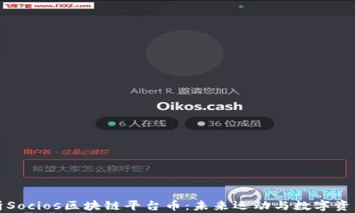 
深入解析Socios区块链平台币：未来运动与数字资产的交汇