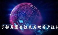 比特派：了解其匿名性及