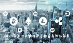 2023年最佳区块链平台推荐