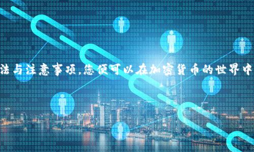   比特派钱包导入指南：轻松安全管理你的数字资产 / 

 guanjianci 比特派, 导入钱包, 数字资产, 加密货币 /guanjianci 

在数字货币的世界中，钱包扮演着至关重要的角色。它不仅用于存储和管理加密资产，还提供了交易、发送和接收加密货币的功能。比特派（Bitpie）是一款备受欢迎的数字钱包，因其安全性和用户友好而受到广泛推崇。接下来，我们将详细介绍如何在比特派中导入钱包，并解答一些常见问题。

一、比特派钱包的基本介绍

比特派是一款多链数字资产钱包，支持比特币、以太坊、莱特币等多种主流加密货币。它为用户提供了安全、方便的资产管理解决方案。比特派的功能特点包括：高强度的安全加密技术、用户友好的界面设计、快速的交易体验以及对多种区块链的支持。

使用比特派钱包，用户可以随时随地管理自己的数字资产，无论是发送、接收加密货币，还是参与去中心化金融（DeFi）应用和NFT市场，其操作都十分便捷。通过比特派，用户也可以轻松导入其他钱包中的资产，接下来我们将重点讲解这一过程。

二、如何在比特派中导入钱包

导入钱包通常有几种方式，取决于你之前使用的是哪个钱包。比特派支持通过助记词、私钥或Keystore文件进行钱包导入。以下是详细步骤：

h4步骤一：下载并安装比特派/h4

首先，你需要在手机应用商店中搜索并下载比特派钱包。请确保下载官方版本，以避免安全风险。安装完成后，打开比特派应用。

h4步骤二：选择导入钱包/h4

在比特派的主界面，你会看到“导入钱包”的选项。点击进入，你将看到可以选择不同的导入方式：助记词、私钥、Keystore等。

h4步骤三：选择导入方式/h4

根据你之前钱包的情况，选择适合的导入方式。假设你打算使用助记词导入，点击助记词选项进入。

h4步骤四：输入助记词/h4

接下来，系统会提示你输入助记词。请确保输入的助记词顺序正确，并且无误。如果是使用私钥，则可以选择私钥选项并进行相应操作。

h4步骤五：确认导入/h4

输入完成后，系统会提示你确认导入。请仔细检查输入的信息，确保准确无误，最后确认导入。

h4步骤六：完成导入/h4

完成以上步骤后，你的资产将会出现在比特派钱包中。你可以随时查看和管理你的数字资产。

三、常见问题解答

h4问题一：为什么我的助记词或私钥无法导入？/h4

助记词或私钥是钱包安全的关键要素，如果导入失败，可能有以下几个原因：

1. 助记词格式错误：确保你的助记词是12个、15个或24个单词，且顺序正确。比特派支持BIP39标准助记词，请确认助记词来自兼容的其他钱包。

2. 私钥格式不对：私钥通常以“0x”开头的字符串格式存在，确保没有多余的空格或字符，并且完整无缺。

3. 版本不兼容：某些钱包的助记词和私钥可能由于版本不同而无法兼容，建议确认使用的工具及标准。

如果问题依然不能解决，建议联系比特派客服寻求帮助。

h4问题二：导入钱包后如何保障我的资产安全？/h4

导入钱包成功后，保护数字资产的安全至关重要。以下是一些建议：

1. 启用双重身份验证（2FA）：通过设置双重身份验证增加安全层级，确保即使密码被人获取也无法轻易访问。

2. 定期备份：务必定期备份助记词和私钥，并将其存放在安全的地方，建议离线保存，避免网络泄露。

3. 更新应用程序：定期检查比特派是否有更新，及时安装最新版本以获得安全补丁和功能。

4. 帐号安全：避免在公共 Wi-Fi 下使用钱包应用，尽量在安全的网络环境中进行交易。

h4问题三：我可以同时在比特派中导入多个钱包吗？/h4

是的，比特派支持多钱包并存功能。用户可以在比特派中创建多个钱包，也可以通过导入不同的助记词或私钥来实现。以下是操作步骤：

1. 在比特派主界面，选择添加新钱包。

2. 在新钱包界面，选择导入已有钱包，然后输入对应的助记词或私钥。

3. 根据指引完成导入，即可在同一应用中管理多个钱包。

管理多个钱包时，建议为每个钱包设置不同的名称，以免混淆。务必注意管理好各钱包的助记词和私钥，确保安全性。

h4问题四：导入的资产如何进行交易？/h4

导入资产后，比特派提供了多种交易功能，用户可以通过以下方式来进行交易：

1. 发送/接收资产：在比特派主界面，选择资产，点击发送或接收，根据提示输入金额和地址，确认交易即可。

2. 查看交易记录：比特派允许用户随时查看交易历史，了解资产流转情况，有助于管理资产。

3. 参与去中心化金融（DeFi）和投资：比特派提供了对DeFi项目的支持，用户可以参与流动性挖矿、借贷等功能，赚取收益。

4. 注意手续费：在进行交易时，不同的区块链网络会有不同的手续费，建议在确认交易前查看手续费信息。

总的来说，比特派给广大用户提供了方便、安全的数字资产管理体验。无论是钱包导入还是后续的资产管理，掌握正确的方法与注意事项，您便可以在加密货币的世界中游刃有余。

--- 

由于篇幅限制，以上为简要介绍，若需更多细节或更深入的章节，可以进一步展开。