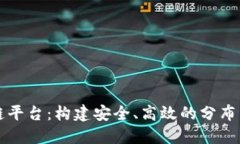 许可区块链平台：构建安