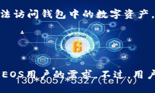 比特派钱包 eos账号  
比特派钱包, EOS, 加密货币钱包, EOS账户创建/guanjianci  

引言
比特派钱包是一个多功能的加密货币钱包，特别是对于EOS用户来说，它提供了便捷的管理和使用平台。随着加密货币的不断发展，越来越多的人选择使用数字货币，而EOS作为一种高效的区块链平台，吸引了大量用户。本文将详细介绍比特派钱包中的EOS账户，包括如何创建和管理账户、其安全性、使用功能以及常见问题的解答。

一、比特派钱包概述
比特派钱包是一款支持多种数字货币的移动端钱包，其界面简洁，功能强大，适用于各种类型的用户。用户不仅可以在比特派上管理自己的加密货币资产，还可以轻松参与到去中心化的应用（DApp）中。比特派钱包以其开放的生态系统和良好的用户体验，受到了广泛的欢迎。

二、EOS账户概述
EOS是一个以用户友好的方式创建去中心化应用的平台，其操作界面精准且高效。EOS账户是用户在EOS链上进行操作的基础，每一个EOS账户都是唯一的，包含了钱包、安全性和权限控制等多种功能。使用EOS账户，用户可以方便地进行资产交易、投票、参与DApp等操作。

1. 如何创建比特派钱包的EOS账户？
创建比特派钱包的EOS账户相对简单。首先，用户需要下载比特派钱包应用并进行安装。然后，用户可以按照以下步骤进行账户的创建：
第一步：打开比特派钱包应用，选择“创建钱包”选项。此时，用户需要进行身份验证，可以通过手机号码或其他方式进行注册。
第二步：在账户创建过程中，系统会生成一组密钥，即公钥和私钥。用户需要妥善保管私钥，这是保护账户安全的重要环节。
第三步：填写EOS账户名称。账户名称需要符合EOS的命名规则，一般为4-12个小写字母，不能包含特殊字符。
最后，确认信息无误后提交即可完成EOS账户的创建。创建成功后，用户可以访问钱包，管理EOS资产以及进行交易。

2. 比特派钱包的安全性如何？
安全性是使用数字货币钱包时最重要的考虑因素之一。比特派钱包在安全性方面采取了多种措施，以保护用户的数字资产：
首先，比特派钱包采用了强加密技术，确保用户的私钥和关键交易信息不会被泄露。所有加密数据都将在用户设备本地加密存储，不会在服务器上保存。
其次，用户在提现和进行重要交易时，需要输入密码进行二次验证，这显著降低了账户被盗风险。同时，比特派还支持指纹识别和面部识别功能，进一步增加了安全性。
值得注意的是，用户在使用比特派钱包时，不能在不安全的网络环境下进行敏感操作，保持设备安全，以及定期更新钱包应用也能降低潜在的风险。

3. 比特派钱包如何进行EOS资产管理？
比特派钱包提供了一系列实用的资产管理功能，帮助用户高效地管理EOS资产：
首先，在比特派钱包中，用户可以随时查看自己的EOS余额和交易记录，让用户对资产状况一目了然。所有的交易记录都能够详细显示，包括时间、金额和对方地址等信息。
其次，用户可以方便地进行转账操作，输入转账金额和接收方地址，即可完成交易。相比于传统的银行转账，EOS的转账速度更快，手续费也更低，这也是其受欢迎的原因之一。
此外，比特派钱包还支持EOS的投票功能，用户可以用自己的EOS代币参与链上的治理。通过投票，用户可以影响区块链网络的决策和未来发展。

4. 常见问题解答
在使用比特派钱包的过程中，用户可能会遇到一些常见问题，以下是一些主要问题的解答：

问题一：如何找回或重置比特派钱包的密码？
如果用户忘记了比特派钱包的密码，可以通过以下方法进行找回或重置：
首先，用户需要确保拥有其账号的私钥或助记词。如果没有这些信息，账户将无法恢复，因此在创建钱包时务必妥善保存。
其次，打开比特派钱包，选择“找回密码”或“重置密码”选项。系统会根据用户输入的私钥或助记词进行验证，并允许用户设置新密码。
最后，确认新密码，并进行保存。用户在密码重置后，务必要再一次妥善保存新密码，以免再度发生遗忘情况。

问题二：如果比特派钱包无法登录，应该怎么处理？
如果用户无法登录比特派钱包，可以尝试以下几种方式：
首先，检查输入的账户名和密码是否正确。确保没有输入错别字，并注意大小写的区分。如果多次输入错误，将可能导致账户暂时被锁定。
其次，确保用户的网络连接正常。比特派钱包需要通过网络连接进行验证，网络不稳定可能导致无法登录。
如果用户名和密码都确认无误，但仍然无法登录，可以通过比特派的钱包服务中心进行客服咨询，寻求技术支持。他们可以帮助用户排查其他技术性问题。

问题三：比特派钱包支持哪些其它加密货币？
除了EOS，比特派钱包还支持多种主流和非主流的加密货币，包括但不限于：
比特币（BTC），以太坊（ETH），莱特币（LTC），比特币现金（BCH）等。这使得用户可以在一个钱包中管理多种资产，极大地方便了用户的使用体验。
用户可以随时查看不同资产的余额、交易记录和行情，并进行转账、兑换等操作。比特派钱包致力于不断扩展支持的数字货币种类，以满足用户的需求。

问题四：如何确保比特派钱包的数据备份？
数据备份是确保数字资产安全的关键步骤。用户应当采取以下措施进行数据备份：
首先，用户在创建比特派钱包时，系统会提供助记词（通常为12-24个单词），用户需要仔细记录并妥善保管。这些助记词是恢复钱包的重要凭证，丢失将导致无法访问钱包中的数字资产。
其次，定期备份钱包的数据，包括交易历史和设置等。用户可以将备份数据保存在安全的位置，比如加密的U盘或安全的云存储中，以防信息丢失。
此外，用户在更换设备或卸载钱包时，也要确保事先完成数据备份，以避免因设备丢失或故障而造成资产损失的情况。

结论
比特派钱包作为一款出色的加密货币钱包，提供了便捷的EOS账户管理体验。通过安全的资产管理、快速的交易处理和强大的功能支持，比特派钱包满足了很多EOS用户的需求。不过，用户在使用过程中也要注意安全性，及时备份账户信息，保持警惕，以保护自己的数字资产安全。希望本文能够为用户在使用比特派钱包的过程中提供帮助和启示。