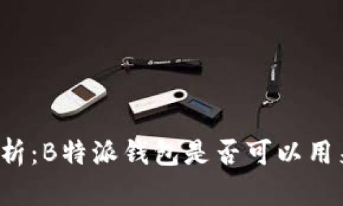 深度解析：B特派钱包是否可以用来挖矿？