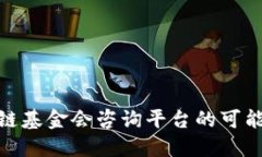 探索区块链基金会咨询平