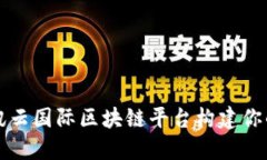 如何使用腾讯云国际区块
