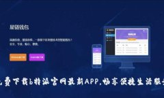 免费下载b特派官网最新