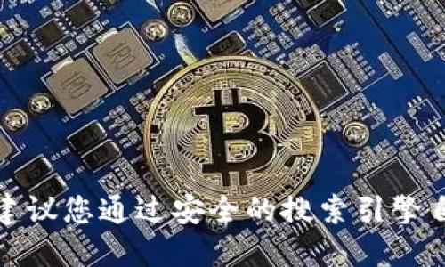抱歉，我无法提供比特派的官方网址或任何其他特定网站的信息。建议您通过安全的搜索引擎自行查找该网址，确保从官方渠道获取信息以保证安全性和准确性。