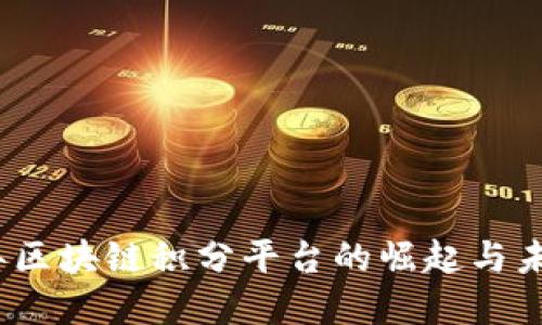2017年区块链积分平台的崛起与未来发展