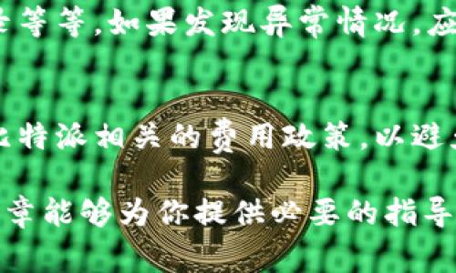   比特派怎么买U？全面解析购买流程与注意事项 / 

 guanjianci 比特派, 买U, 加密货币, 交易所 /guanjianci 

在当今数字货币迅速发展的时代，比特派（Bitpie）作为一种知名的数字钱包和交易平台，受到了越来越多用户的青睐。特别是很多投资者希望在比特派平台上购买USDT（常被称为U），以便于进行数字资产的存储和交易。在这篇文章中，我们将详尽地介绍如何在比特派上购买U，以及在这个过程中需要注意的事项。

一、比特派平台简介
比特派是一款数字资产钱包，首先支持多种主流的加密货币交易，包括比特币、以太坊、USDT等。作为一个去中心化钱包，比特派允许用户保有自己的私钥，从而增强了资金的安全性。此外，比特派还提供了便捷的交易功能和流畅的用户体验，深受广大区块链爱好者的喜爱。

二、在比特派上购买USDT的准备工作
在开始购买USDT之前，用户需要完成如下几个步骤：

h41. 注册比特派账户/h4
首先，用户需要在比特派官网或移动端下载安装比特派APP，安装完成后，打开APP并进行注册。用户需要提供有效的邮箱地址或手机号，设置一个安全的密码，并进行身份验证。完成注册后，用户可以登录到自己的比特派账户。

h42. 验证身份信息/h4
为了遵循相关法律法规，比特派要求用户进行身份认证。用户需要上传身份证明文件，并根据平台的指引完成实名认证。实名认证通常需要一段时间来进行审核，用户可以在审核完成后继续购买USDT。

h43. 增加资金到比特派账户/h4
在成功注册和身份验证后，用户需要将资金充值到比特派账户中。比特派支持多种充值方式，如银行卡转账、第三方支付等。用户需要根据平台的提示，选择合适的充值方式，将资金成功转入自己的比特派账户中。

三、比特派上购买USDT的具体流程
完成准备工作后，用户可以开始在比特派上购买USDT，具体操作步骤如下：

h41. 登录比特派账户/h4
打开比特派APP，输入注册时设置的账号和密码进行登录。当用户成功登录后，主页将会显示账户的余额和可用的数字货币种类。

h42. 进入交易页面/h4
在主页上寻找并点击“交易”选项，进入交易页面。在交易页面，用户可以看到平台支持的各种数字货币，包括USDT。用户需要选择USDT，并点击“购买”按钮。

h43. 选择购买方式/h4
比特派提供了多种购买USDT的方式，包括使用法币直接购买、与其他用户交易等。用户可以根据自己的需求选择合适的方式。对于新手用户，建议选择法币直接购买，以减少交易复杂性。

h44. 确认订单信息/h4
在选择购买方式后，用户需要输入购买的USDT数量，并确认相关的费用信息。用户需要仔细核对订单信息，包括价格、手续费等，确保无误后点击“确认购买”。

h45. 完成支付/h4
根据所选择的购买方式，完成相应的支付操作。如果选择使用法币购买，用户需要按照平台的指引，通过绑定的银行卡或支付方式完成支付。完成支付后，USDT将会自动转入用户的比特派账户中。

四、购买USDT后需要注意的事项
成功购买USDT后，用户还需要注意以下几个方面：

h41. 尽量选择安全的交易方式/h4
在进行数字资产的交易时， 用户需要选择安全的交易方式。特别是选择与其他用户进行交易时，切忌选择陌生人，避免上当受骗。

h42. 定期检查交易记录/h4
定期检查自己在比特派的交易记录，及时发现和解决问题。用户可以在账户的交易记录页面查看以往交易的详细信息，并及时采取措施。

h43. 学习相关的交易知识/h4
为了更好地利用数字货币，用户还应学习相关的交易知识，加强对市场的了解。可以通过关注相关的资讯网站和论坛，了解市场动态。

h44. 注意资产安全/h4
数字资产的安全问题非常重要，用户应当采取措施保护自己的账户安全。定期更改密码，开启双重认证，避免与他人分享自己的账户信息，都是保障资金安全的有效手段。

五、常见问题解答

h41. 比特派的USDT可否提到其他平台？/h4
当然可以。购买到USDT后，用户可以将其提取到其他支持USDT的交易平台。但是，用户需要注意提币的手续费以及链上确认时间。首先，要确保你提币的平台支持USDT，并仔细核对USDT的地址。在确认无误后，用户可以在比特派上选择提现，并进行相关操作。提币成功后，USDT将转入你指定的平台账户中。

h42. 比特派交易支持哪些币种？/h4
比特派支持多种主流数字货币的交易，包括但不限于比特币（BTC）、以太坊（ETH）、USDT等。用户可以在交易所页面查看具体的币种列表，并了解每种币种的最新行情和价格波动。随着比特派不断发展，其支持的币种也在持续更新，用户可及时查看平台的公告以获得最新信息。

h43. 如何安全地使用比特派？/h4
为了保障使用比特派时的安全，用户应注意以下几点：选择强密码并定期更改、不随意在公共场所登录账户、开启双重认证和定期检查交易记录等等。如果发现异常情况，应及时联系比特派客服，并采取相应的措施来保护自己的资产安全。

h44. 比特派的手续费如何计算？/h4
比特派在进行交易时，会收取一定的手续费。手续费的计算方式取决于所进行的交易类型（如币对交易、法币交易等）。建议用户在交易前查看比特派相关的费用政策，以避免产生意外的交易成本。在大型交易或长期投资的情况下，用户也可以向客服咨询以获取更多优惠的信息。

总之，在比特派上购买USDT的流程明确而简单，但用户在每个环节都应保持警惕，确保自己的资金安全。在今后的数字资产投资中，希望这篇文章能够为你提供必要的指导和帮助。