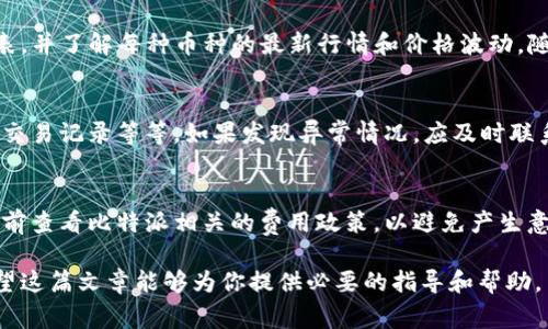   比特派怎么买U？全面解析购买流程与注意事项 / 

 guanjianci 比特派, 买U, 加密货币, 交易所 /guanjianci 

在当今数字货币迅速发展的时代，比特派（Bitpie）作为一种知名的数字钱包和交易平台，受到了越来越多用户的青睐。特别是很多投资者希望在比特派平台上购买USDT（常被称为U），以便于进行数字资产的存储和交易。在这篇文章中，我们将详尽地介绍如何在比特派上购买U，以及在这个过程中需要注意的事项。

一、比特派平台简介
比特派是一款数字资产钱包，首先支持多种主流的加密货币交易，包括比特币、以太坊、USDT等。作为一个去中心化钱包，比特派允许用户保有自己的私钥，从而增强了资金的安全性。此外，比特派还提供了便捷的交易功能和流畅的用户体验，深受广大区块链爱好者的喜爱。

二、在比特派上购买USDT的准备工作
在开始购买USDT之前，用户需要完成如下几个步骤：

h41. 注册比特派账户/h4
首先，用户需要在比特派官网或移动端下载安装比特派APP，安装完成后，打开APP并进行注册。用户需要提供有效的邮箱地址或手机号，设置一个安全的密码，并进行身份验证。完成注册后，用户可以登录到自己的比特派账户。

h42. 验证身份信息/h4
为了遵循相关法律法规，比特派要求用户进行身份认证。用户需要上传身份证明文件，并根据平台的指引完成实名认证。实名认证通常需要一段时间来进行审核，用户可以在审核完成后继续购买USDT。

h43. 增加资金到比特派账户/h4
在成功注册和身份验证后，用户需要将资金充值到比特派账户中。比特派支持多种充值方式，如银行卡转账、第三方支付等。用户需要根据平台的提示，选择合适的充值方式，将资金成功转入自己的比特派账户中。

三、比特派上购买USDT的具体流程
完成准备工作后，用户可以开始在比特派上购买USDT，具体操作步骤如下：

h41. 登录比特派账户/h4
打开比特派APP，输入注册时设置的账号和密码进行登录。当用户成功登录后，主页将会显示账户的余额和可用的数字货币种类。

h42. 进入交易页面/h4
在主页上寻找并点击“交易”选项，进入交易页面。在交易页面，用户可以看到平台支持的各种数字货币，包括USDT。用户需要选择USDT，并点击“购买”按钮。

h43. 选择购买方式/h4
比特派提供了多种购买USDT的方式，包括使用法币直接购买、与其他用户交易等。用户可以根据自己的需求选择合适的方式。对于新手用户，建议选择法币直接购买，以减少交易复杂性。

h44. 确认订单信息/h4
在选择购买方式后，用户需要输入购买的USDT数量，并确认相关的费用信息。用户需要仔细核对订单信息，包括价格、手续费等，确保无误后点击“确认购买”。

h45. 完成支付/h4
根据所选择的购买方式，完成相应的支付操作。如果选择使用法币购买，用户需要按照平台的指引，通过绑定的银行卡或支付方式完成支付。完成支付后，USDT将会自动转入用户的比特派账户中。

四、购买USDT后需要注意的事项
成功购买USDT后，用户还需要注意以下几个方面：

h41. 尽量选择安全的交易方式/h4
在进行数字资产的交易时， 用户需要选择安全的交易方式。特别是选择与其他用户进行交易时，切忌选择陌生人，避免上当受骗。

h42. 定期检查交易记录/h4
定期检查自己在比特派的交易记录，及时发现和解决问题。用户可以在账户的交易记录页面查看以往交易的详细信息，并及时采取措施。

h43. 学习相关的交易知识/h4
为了更好地利用数字货币，用户还应学习相关的交易知识，加强对市场的了解。可以通过关注相关的资讯网站和论坛，了解市场动态。

h44. 注意资产安全/h4
数字资产的安全问题非常重要，用户应当采取措施保护自己的账户安全。定期更改密码，开启双重认证，避免与他人分享自己的账户信息，都是保障资金安全的有效手段。

五、常见问题解答

h41. 比特派的USDT可否提到其他平台？/h4
当然可以。购买到USDT后，用户可以将其提取到其他支持USDT的交易平台。但是，用户需要注意提币的手续费以及链上确认时间。首先，要确保你提币的平台支持USDT，并仔细核对USDT的地址。在确认无误后，用户可以在比特派上选择提现，并进行相关操作。提币成功后，USDT将转入你指定的平台账户中。

h42. 比特派交易支持哪些币种？/h4
比特派支持多种主流数字货币的交易，包括但不限于比特币（BTC）、以太坊（ETH）、USDT等。用户可以在交易所页面查看具体的币种列表，并了解每种币种的最新行情和价格波动。随着比特派不断发展，其支持的币种也在持续更新，用户可及时查看平台的公告以获得最新信息。

h43. 如何安全地使用比特派？/h4
为了保障使用比特派时的安全，用户应注意以下几点：选择强密码并定期更改、不随意在公共场所登录账户、开启双重认证和定期检查交易记录等等。如果发现异常情况，应及时联系比特派客服，并采取相应的措施来保护自己的资产安全。

h44. 比特派的手续费如何计算？/h4
比特派在进行交易时，会收取一定的手续费。手续费的计算方式取决于所进行的交易类型（如币对交易、法币交易等）。建议用户在交易前查看比特派相关的费用政策，以避免产生意外的交易成本。在大型交易或长期投资的情况下，用户也可以向客服咨询以获取更多优惠的信息。

总之，在比特派上购买USDT的流程明确而简单，但用户在每个环节都应保持警惕，确保自己的资金安全。在今后的数字资产投资中，希望这篇文章能够为你提供必要的指导和帮助。