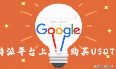 如何在B特派平台上安全购