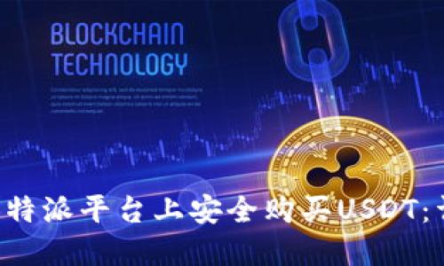 如何在B特派平台上安全购买USDT：详尽指南
