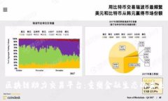 区块链助力交易平台：重