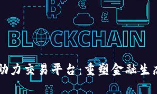 区块链助力交易平台：重塑金融生态的未来