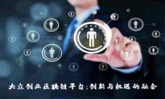 大众创业区块链平台：创