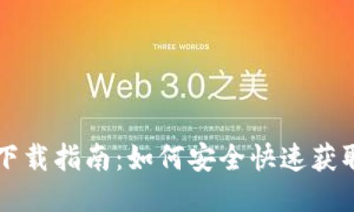 比特派应用下载指南：如何安全快速获取比特派应用