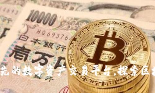 比特派：领先的数字资产交易平台，探索区块链的未来
