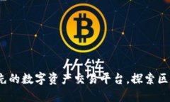 比特派：领先的数字资产