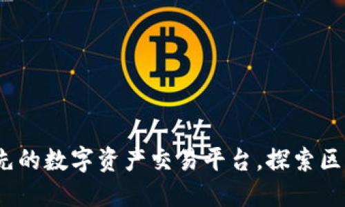 比特派：领先的数字资产交易平台，探索区块链的未来