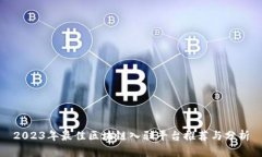 2023年最佳区块链入驻平台