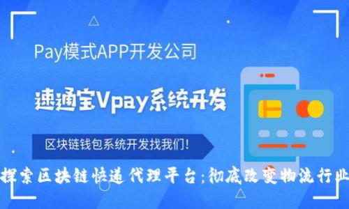 探索区块链快递代理平台：彻底改变物流行业