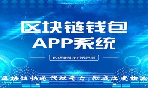 探索区块链快递代理平台：彻底改变物流行业