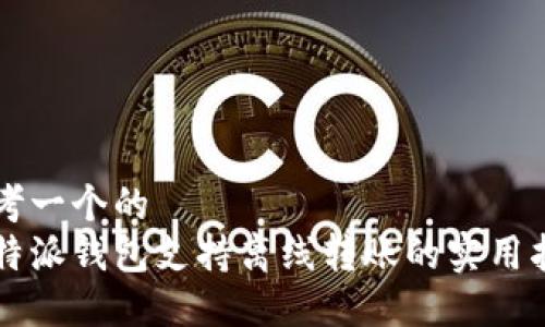 思考一个的  
比特派钱包支持离线转账的实用指南