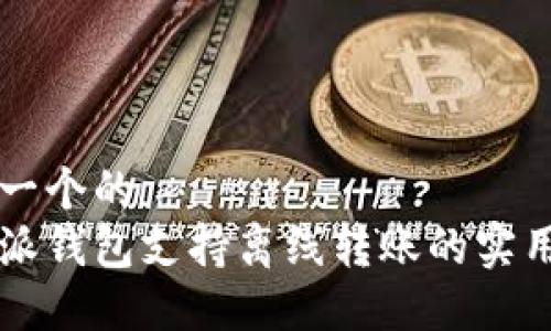 思考一个的  
比特派钱包支持离线转账的实用指南