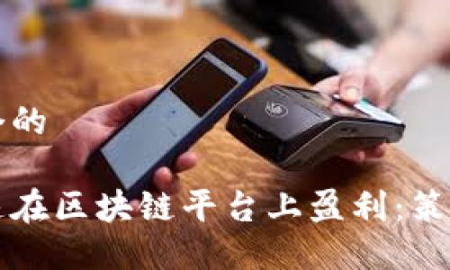 思考一个的

如何快速在区块链平台上盈利：策略与实践
