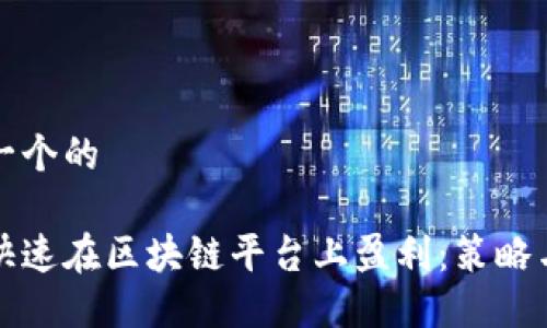 思考一个的

如何快速在区块链平台上盈利：策略与实践