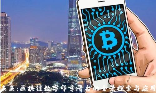 
构建未来：区块链数字印章平台的全景探索与应用机会