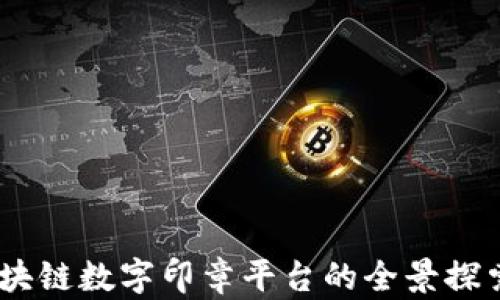 
构建未来：区块链数字印章平台的全景探索与应用机会
