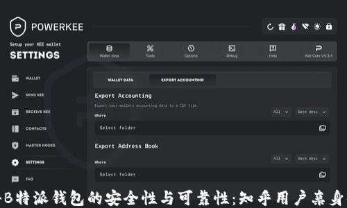 
揭秘B特派钱包的安全性与可靠性：知乎用户亲身体验