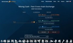 揭秘B特派钱包的安全性与