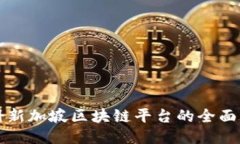 注册新加坡区块链平台的