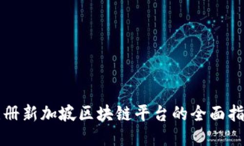 注册新加坡区块链平台的全面指南