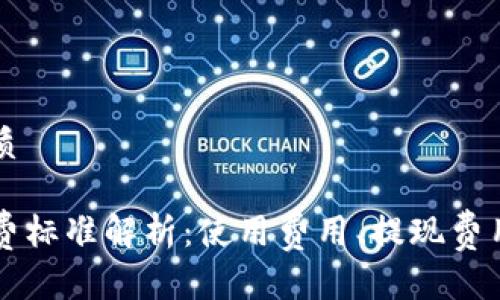 思考一个的优质

比特派钱包收费标准解析：使用费用、提现费用及安全性考量
