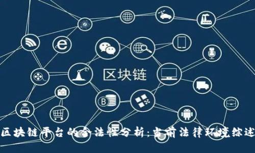 区块链平台的合法性分析：当前法律环境综述