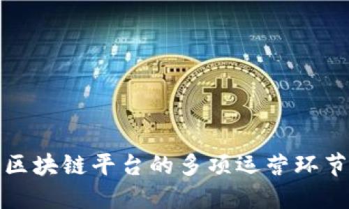 深入探讨区块链平台的多项运营环节及其影响