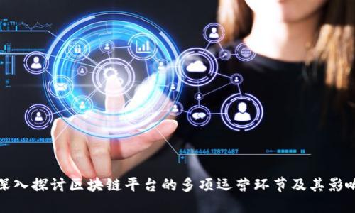 深入探讨区块链平台的多项运营环节及其影响