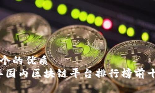 思考一个的优质
2023年国内区块链平台排行榜前十名一览