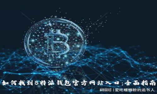 如何找到B特派钱包官方网站入口：全面指南