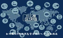 如何找到B特派钱包官方网