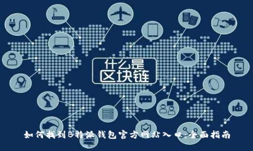如何找到B特派钱包官方网站入口：全面指南