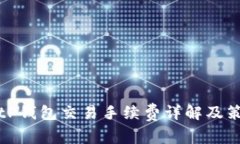 BitP钱包交易手续费详解及
