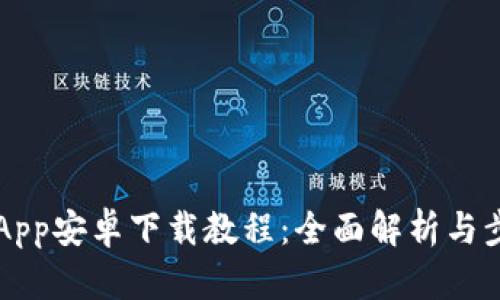 比特派App安卓下载教程：全面解析与步骤指导