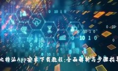 比特派App安卓下载教程：