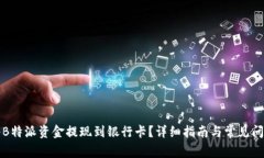 如何将B特派资金提现到银