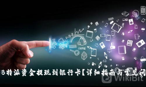 如何将B特派资金提现到银行卡？详细指南与常见问题解答