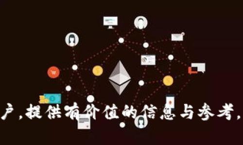    BitP交易所：全球数字货币交易平台概述  / 

 guanjici  BitP交易所, 数字货币, 加密资产, 交易平台  /guanjici 

在如今的数字货币大潮中，越来越多的人开始关注加密资产的投资与交易。BitP交易所作为其中一个新兴的平台，引起了很多投资者的兴趣。本文将对BitP交易所进行详细介绍，包括其背景、定位、功能以及如何在这个平台上进行交易等方面。同时，针对相关用户可能会提出的一些问题，本文也会进行深入探讨。

一、BitP交易所简介

BitP交易所成立于近几年，其目标是为全球用户提供一个安全、便捷和高效的数字货币交易环境。这一交易所支持多种主流数字货币的交易，包括比特币、以太坊、Ripple等，以及一些新兴的山寨币。

BitP交易所的用户界面友好，即使是初学者也能够轻松上手。平台提供丰富的服务，如市场分析、行情走势、实时数据等，帮助用户做出更明智的交易决策。此外，交易所还将安全性放在首位，采用多重安全措施以保障用户资产的安全。

二、BitP交易所的主要功能

1. 账户注册与充值
用户可以通过平台注册账户，完成身份验证后即可开始使用。充值方式多样，包括银行卡、支付宝、USDT等多种途径，极大地方便了用户的投资操作。

2. 交易操作
BitP交易所提供了多种交易类型，包括现货交易、杠杆交易等，满足不同用户的需求。用户可以根据自己的风险偏好选择适合的交易方式。

3. 信息服务
作为一个新兴交易平台，BitP提供多种信息服务，包括市场动态、数字货币资讯、专家分析等，为用户提供全方位的信息支持。

4. 安全保障
BitP采用了先进的加密技术和风控机制，确保用户资产的安全。同时，交易所定期进行审计及安全检查，以保持平台的安全性和稳定性。

三、如何在BitP交易所进行交易

在BitP交易所进行交易的步骤相对简单：

1. 注册并验证账户
首先，用户需要在官网上注册账户，并完成身份验证。验证信息一般包括个人身份证明和联系方式等。

2. 充值资金
完成账户注册后，用户需要将资金充值到自己的BitP账户，可以使用多种充值方式，根据自身情况选择。

3. 选择交易对
在充值完成后，用户可以浏览市场行情，选择合适的交易对进行交易。BitP提供了多种主流币的交易对，用户需根据市场走向选择交易。

4. 下单交易
用户可以选择市价单或限价单进行交易，下单后系统将根据市场情况自动成交。

5. 提现操作
成功交易后，用户可以随时提取账户中的资金，提现操作同样简单，确保用户的资金流动性。

四、常见问题及回答

1. BitP交易所的安全性如何？

在数字货币交易中，安全性是所有用户最为关心的问题之一。BitP交易所为保障用户资产的安全，采取了一系列的安全措施：

首先，BitP采用了先进的加密技术，确保所有用户的信息和交易数据都经过加密处理，防止数据泄露。此外，平台还实施了双重身份验证（2FA），用户在登录和进行敏感操作时，需通过手机短信或Google Authenticator进行身份验证，以增加账户安全性。

其次，BitP交易所的资产存储采用冷钱包加热钱包的方式，绝大多数用户资产存储在冷钱包中，以提高安全性。只有在需要时，部分资产才会转移到热钱包中进行交易，从而降低被攻击的风险。

最后，BitP还设置了资金安全保障机制，一旦发现用户资产异常，将第一时间进行锁定和风险排查，以保护用户的资产安全。

2. BitP交易所是否收取手续费？

所有交易平台通常都会收取手续费，BitP交易所也不例外。手续费的收取主要是针对交易过程中的买卖单而产生的一种服务费用，常见的包括交易手续费和提现手续费。

目前，BitP交易所的交易手续费相对较低，这也是平台吸引用户的一大亮点。此外，平台还会不定期推出一些手续费减免活动，用户只需关注平台的官方公告即可。

需要注意的是，提现手续费根据提币的类型和额度而有所不同，用户在提现时应提前了解相关费用，以做好资金规划。

3. BitP交易所支持的数字货币有哪些？

BitP交易所致力于为用户提供丰富的交易品种，目前支持的数字货币包括但不限于：

- 比特币（BTC）
- 以太坊（ETH）
- 瑞波币（XRP）
- 莱特币（LTC）
- 狗狗币（DOGE）
- 各类山寨币（如BNB、SOL等）

此外，BitP还不断探索与引入新兴的数字货币项目，以满足用户的多样化需求。对于用户来说，了解所持有数字货币的性质及风险，是进行有效投资的关键。

4. 如何提高在BitP交易所的交易技巧？

提高交易技巧是每个投资者的追求，尤其在波动性较大的数字货币市场中。下面是一些有助于提高用户交易技巧的方法：

1. 学习市场知识
用户可以通过阅读财经网站、行业报告、学习相关书籍，深入了解数字货币市场的运作机制、技术分析、基本面分析等，提高自身的市场理解。

2. 关注市场动态
持续关注市场动态，特别是影响价格波动的新闻和事件，如政策变动、项目进展等，能够帮助用户及时调整交易策略。

3. 制定交易策略
在进行交易前，应制定详细的交易计划，明确入场、出场以及止损策略，尽量避免情绪性交易，降低风险。

4. 实践与总结
通过实践来不断检验和完善自己的交易策略，定期总结交易经验与教训，逐步提升交易水平。

通过上述内容，我们对BitP交易所进行了全面的介绍，并解答了一些用户关注的问题。希望本文能够帮助有意向在BitP交易所进行交易的用户，提供有价值的信息与参考。